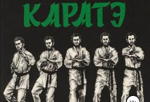 Photo of Дуэль мастеров карате