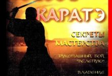 Photo of Секреты мастерства в карате