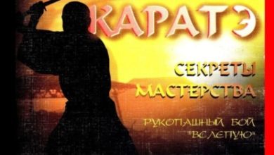 Photo of Секреты мастерства в карате